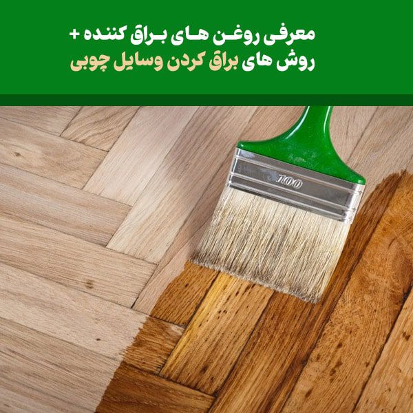 مقاله روغن های براق کننده