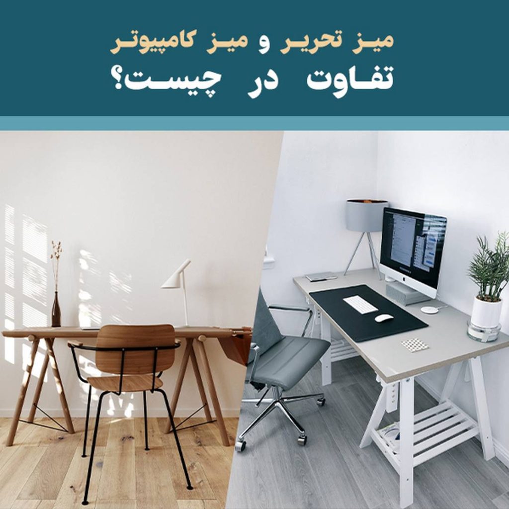 میز تحریر در مقابل میز کامپیوتر، تفاوت در چیست؟