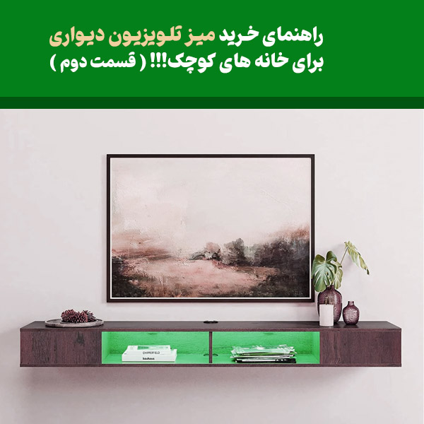 راهنمای خرید میز تلویزیون دیواری