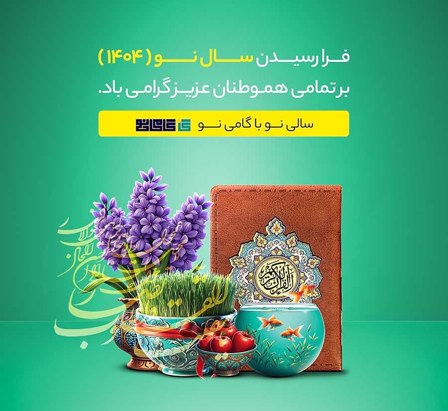 بنر صفحه اصلی گامی نو