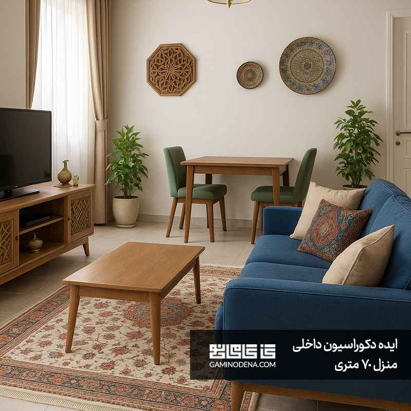 20 ایده خلاقانه برای دکوراسیون داخلی منزل 70 متری + عکس