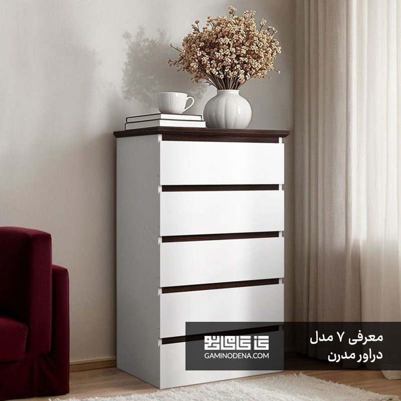 7 مدل دراور مدرن