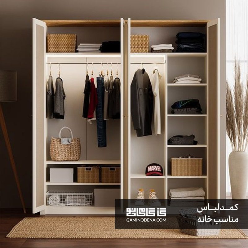 کمد لباس مناسب تو چیه؟ در گامی نو