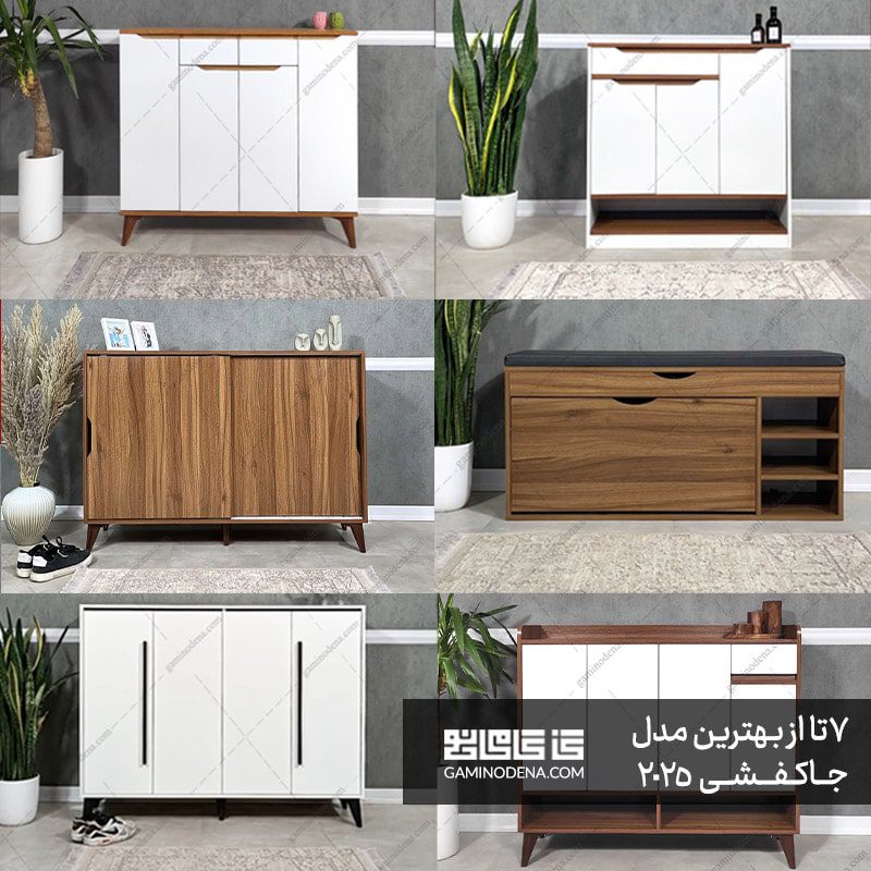 7 تا از بهترین مدل های جاکفشی 2025