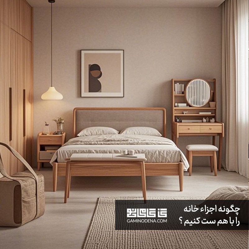 ست‌ های دکوراسیون و سرویس خواب: چگونه اجزای خانه را با هم ست کنیم؟